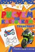 Книга "Транспорт" (Виктор Зайцев, 2011)