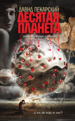 Книга "Десятая планета (сборник)" – Давид Пекарский, 2011