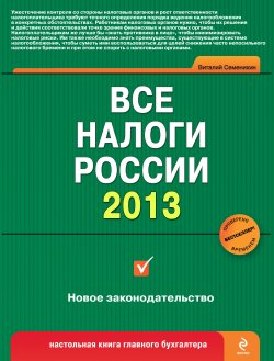 Книга "Все налоги России 2013" – Виталий Викторович Семенихин, Виталий Семенихин, 2012