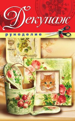 Книга "Декупаж" – Елена Орлова, 2011