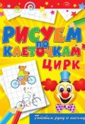 Книга "Цирк" (Виктор Зайцев, 2011)