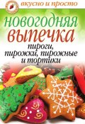 Книга "Новогодняя выпечка. Пироги, пирожки, пирожные и тортики" (, 2011)