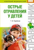 Книга "Острые отравления у детей" (Тамара Владимировна Парийская, Тамара Парийская, 2010)