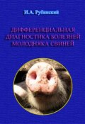 Дифференциальная диагностика болезней молодняка свиней (Игорь Рубинский, 2012)