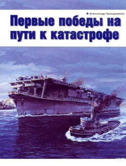 Книга "Первые победы на пути к катастрофе" – Александр Прищепенко, 2005