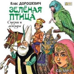 Книга "Зелёная птица. Сказки и легенды" – Влас Дорошевич, 2012