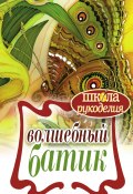 Книга "Волшебный батик" (Елена Шилкова, 2012)