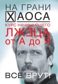 Книга "Курс начинающего лжеца от А до Я" (Светлана Кузина, 2012)