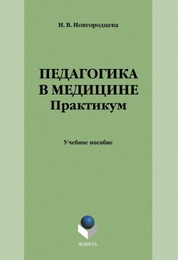 Книга "Педагогика в медицине. Практикум. Учебное пособие" – , 2017