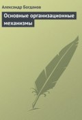 Книга "Основные организационные механизмы" (Александр Александрович Богданов, Александр Богданов, 1922)