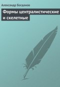 Книга "Формы централистические и скелетные" (Александр Александрович Богданов, Александр Богданов, 1922)