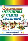 Современные лекарственные средства для детей (Тамара Владимировна Парийская, Тамара Парийская, ещё 2 автора, 2005)