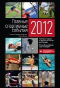 Главные спортивные события – 2012 (Николай Яременко, 2012)