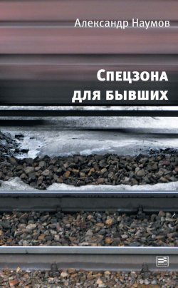 Книга "Спецзона для бывших" – Александр Викторович Наумов, Александр Наумов, 2012