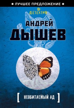 Книга "Необитаемый ад" – Андрей Дышев, 2012