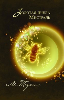 Книга "Золотая пчела. Мистраль" – М. Таргис, 2012