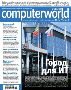 Книга "Журнал Computerworld Россия №18/2012" {Computerworld Россия 2012} – Открытые системы, 2012