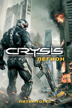 Книга "Crysis. Легион" – Питер Уоттс, 2011