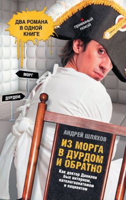 Книга "Из морга в дурдом и обратно (сборник)" {Приемный покой} – Андрей Шляхов, 2012