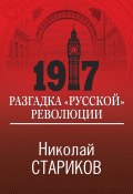 Книга "1917. Разгадка «русской» революции" (Николай Стариков, 2012)