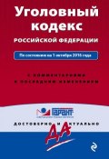 Книга "Уголовный кодекс Российской Федерации по состоянию на 1 октября 2016 года с комментариями к последним изменениям" (, 2016)