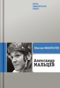 Книга "Александр Мальцев" (Максим Макарычев, 2010)