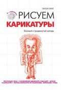 Книга "Рисуем карикатуры. Базовый и продвинутый методы" (Питер Грей, 2009)