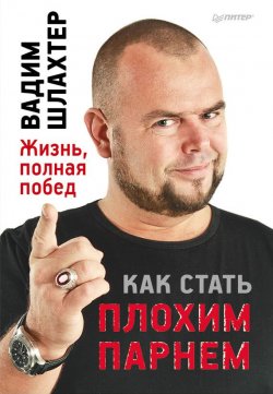 Книга "Как стать плохим парнем" – Вадим Шлахтер, 2012