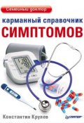Книга "Карманный справочник симптомов" (Константин Крулев, 2012)