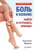 Книга "Боль в коленях. Найти и устранить причину" (Анастасия Фадеева, 2012)