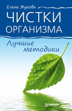 Книга "Чистки организма. Лучшие методики" – Елена Жукова, 2012