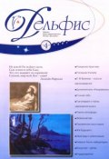 Журнал «Дельфис» №4 (52) 2007 (, 2007)