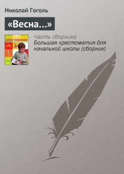 Книга "«Весна…»" {Хрестоматии для начальной школы} – Николай Гоголь, Николай Гоголь