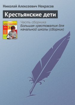 Книга "Крестьянские дети" {Хрестоматии для начальной школы} – Николай Некрасов