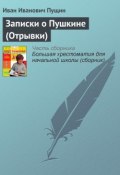 Записки о Пушкине (Отрывки) (Иван Пущин, Иван Иванович Пущин)