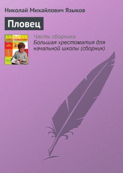 Книга "Пловец" {Хрестоматии для начальной школы} – Николай Языков