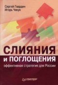 Слияния и поглощения: эффективная стратегия для России (Игорь Чекун, Сергей Гвардин, 2007)
