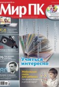 Журнал «Мир ПК» №08/2012 (Мир ПК, 2012)