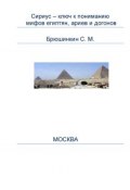 Сириус – ключ к пониманию мифов египтян, ариев и догонов (Сергей Брюшинкин, 2007)