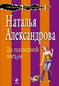 Книга "До последней звезды" (Наталья Александрова, 2007)