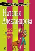 Книга "Откройте принцу дверь!" (Наталья Александрова, 2008)