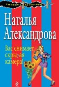 Книга "Вас снимает скрытая камера!" (Наталья Александрова, 2004)