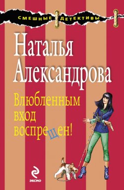Книга "Влюбленным вход воспрещен!" – Наталья Александрова, 2010