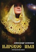 Книга "Царское имя" (Александр Асмолов, 2008)