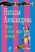 Книга "Игра с неверным мужем" (Наталья Александрова, 2011)