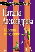 Книга "Калоши невезения" (Наталья Александрова, 2003)