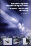 Книга "Многомерные многоскоростные системы обработки сигналов" (М. Чобану, 2009)