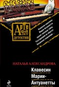 Книга "Клавесин Марии-Антуанетты" (Наталья Александрова, 2009)