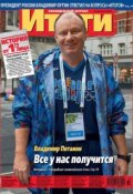 Журнал «Итоги» №32 (843) 2012 (, 2012)