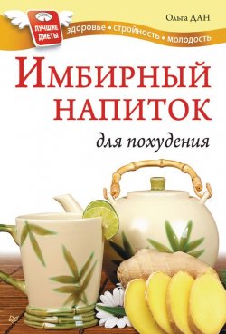Книга "Имбирный напиток для похудения" – Ольга Дан, 2011